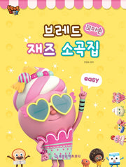 브레드 꼬마손 재즈 소곡집: 이지