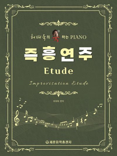 허대욱의 욱하는 피아노 즉흥연주 Etude(스프링)