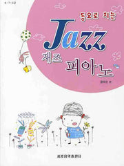 재즈 피아노(8 7 6급)(동요로 치는)