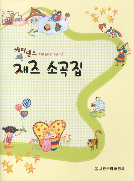 재즈 소곡집(해피랜드)