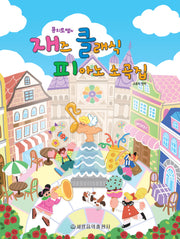 뮤지트쌤의 재즈 클래식 피아노 소곡집