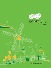 삼삼브릿지 레퍼토리 2