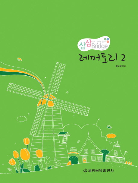 삼삼브릿지 레퍼토리 2