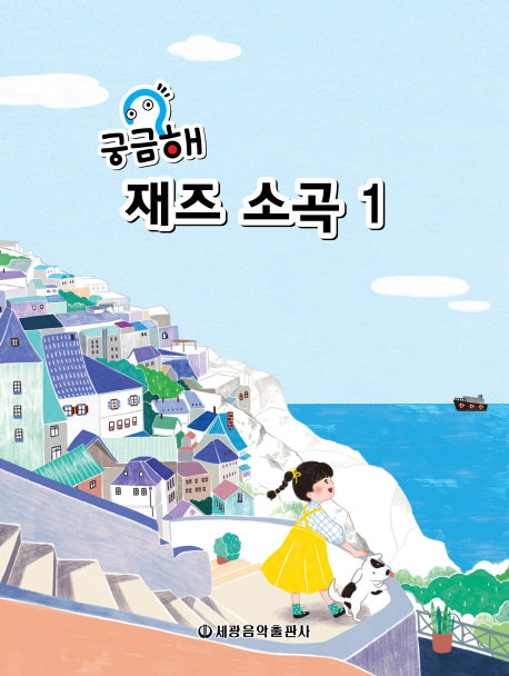 궁금해 재즈소곡 1