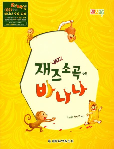 재즈소곡에 바나나