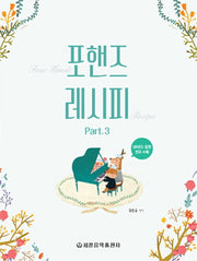 포핸즈 레시피 3(양장본 Hardcover)
