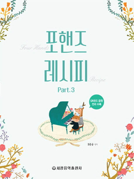 포핸즈 레시피 3(양장본 Hardcover)
