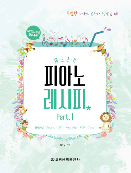 피아노 레시피 Part 1(재즈소곡)