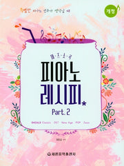 피아노 레시피 part2(재즈소곡)