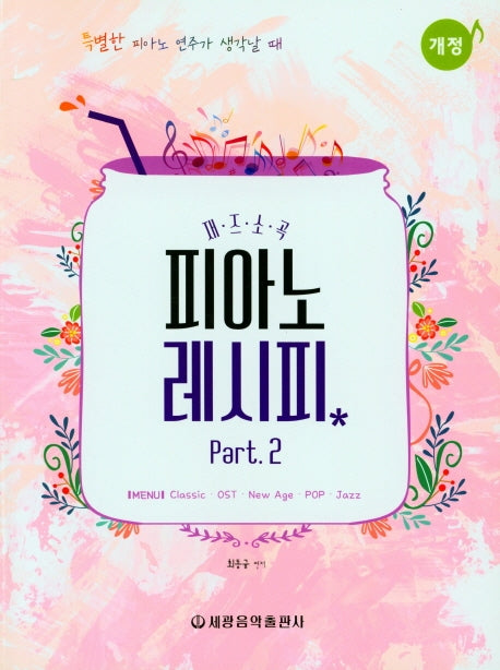 피아노 레시피 part2(재즈소곡)