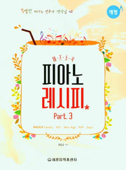 피아노 레시피 Part 3(개정)