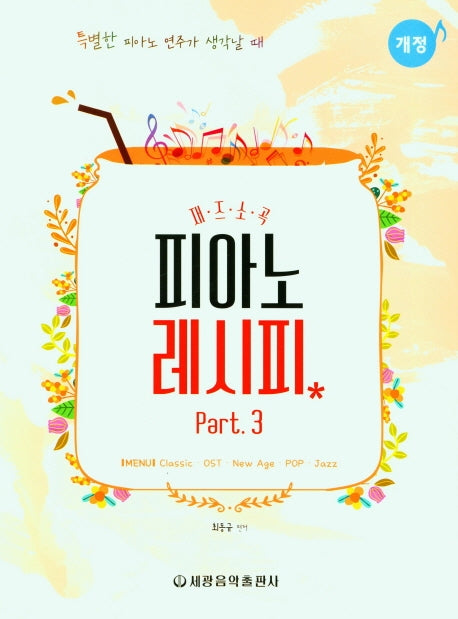 피아노 레시피 Part 3(개정)