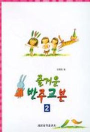 즐거운 반주교본 2