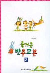 즐거운 반주교본 2