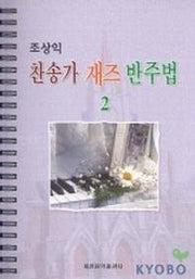 조상익 찬송가 재즈 반주법 2