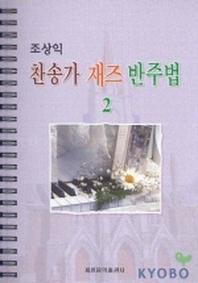 조상익 찬송가 재즈 반주법 2