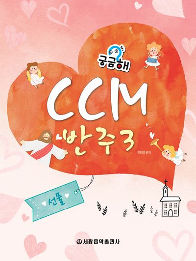 궁금해? CCM반주 3: 선물