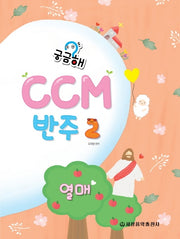 궁금해? CCM 반주 2: 열매