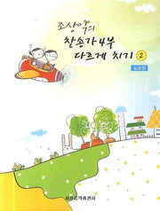 찬송가 4부 다르게 치기 2(조상익의)