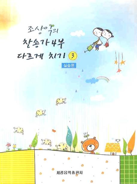 찬송가 4부 다르게 치기 3(조상익의)