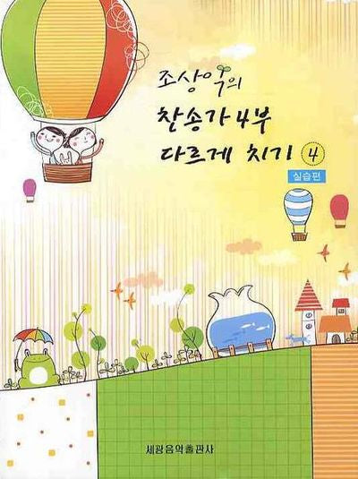 찬송가 4부 다르게 치기 4(실습편)(조상익의)