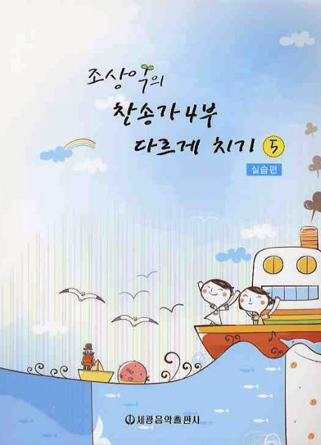 찬송가 4부 다르게 치기 5: 실습편(조상익의)