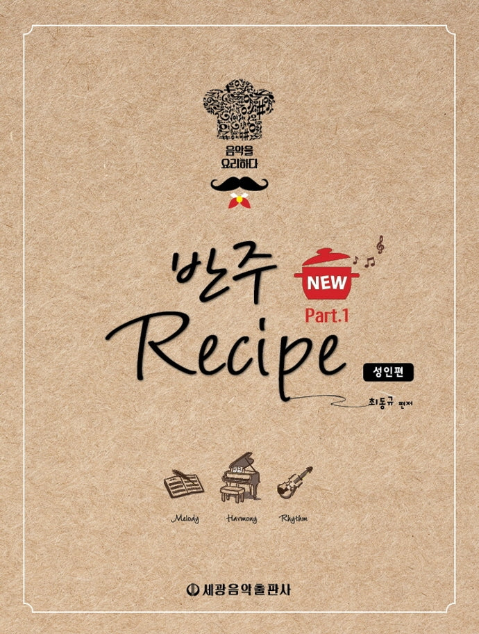 반주 레시피 1: 성인편(New)(스프링)