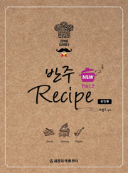 반주 레시피 2: 성인편(New)(스프링)