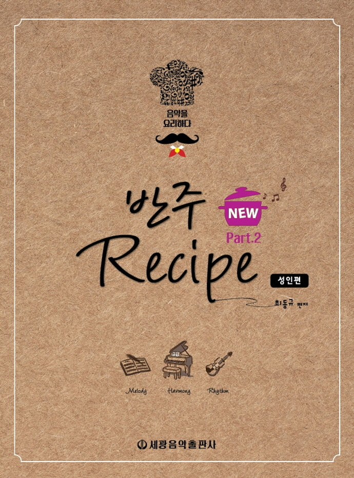 반주 레시피 2: 성인편(New)(스프링)
