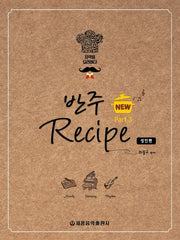 반주 레시피 3: 성인편(New)(스프링)