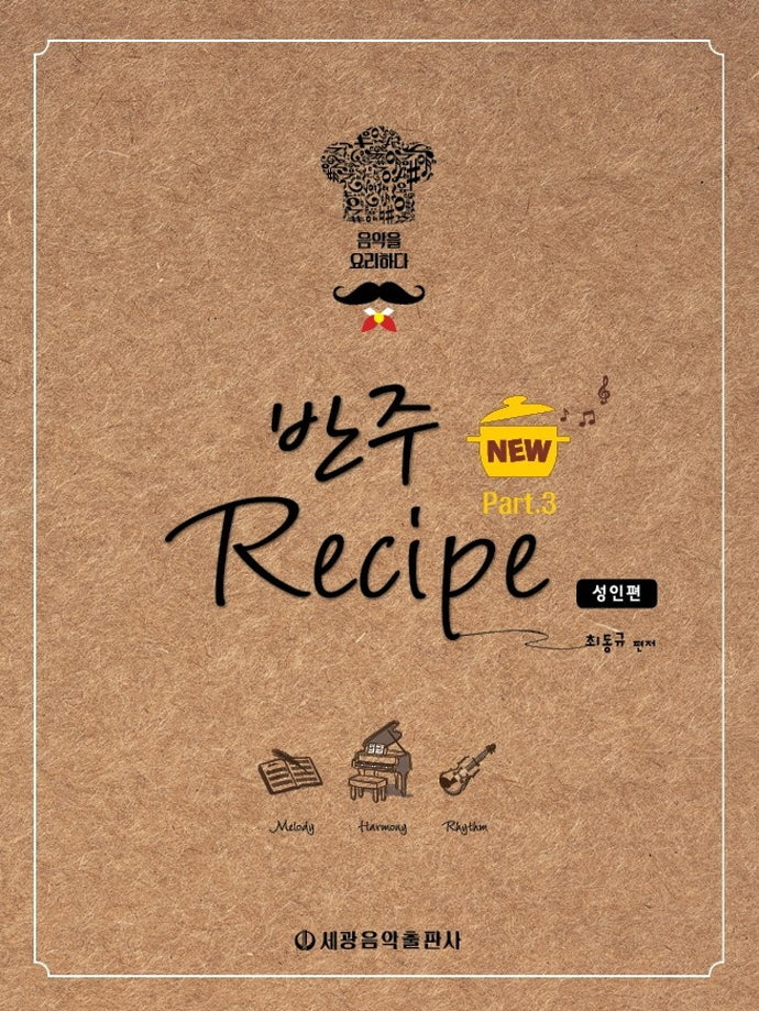 반주 레시피 3: 성인편(New)(스프링)