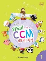 위드미 CCM 실용반주완성 1(전은선의)