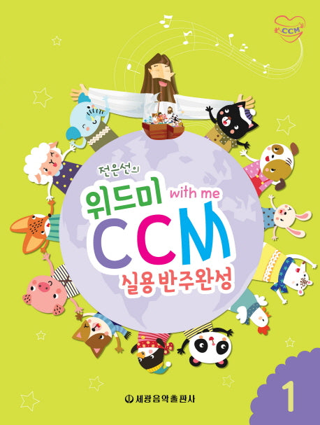 위드미 CCM 실용반주완성 1(전은선의)