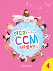 위드미 CCM 실용반주완성 4(전은선의)