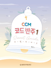 CCM 코드 반주 스윗 가이드 1