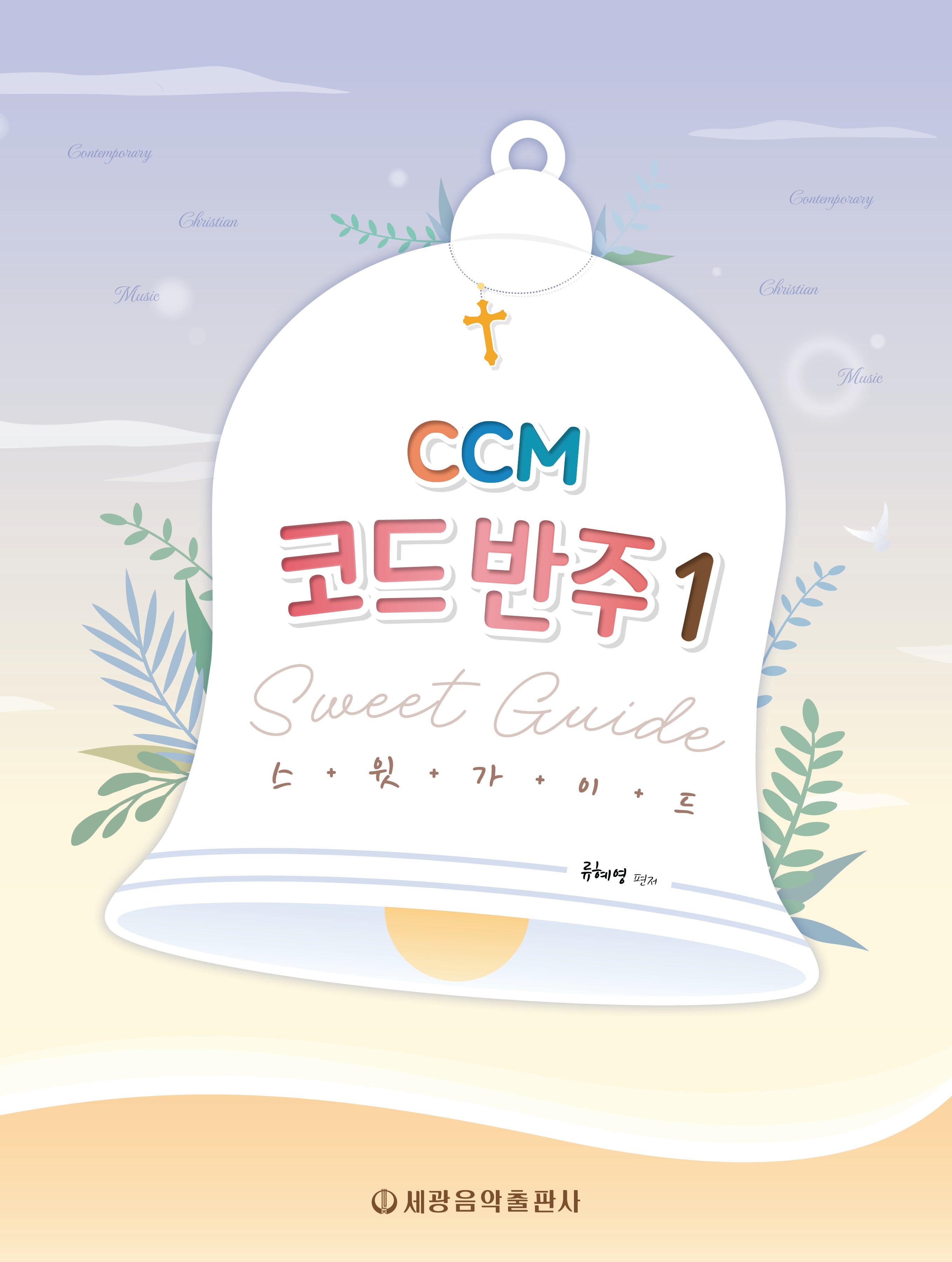 CCM 코드 반주 스윗 가이드 1