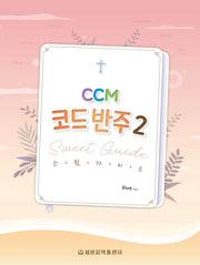 CCM 코드 반주 스윗 가이드 2