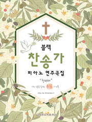 블랙 찬송가 피아노 연주곡집