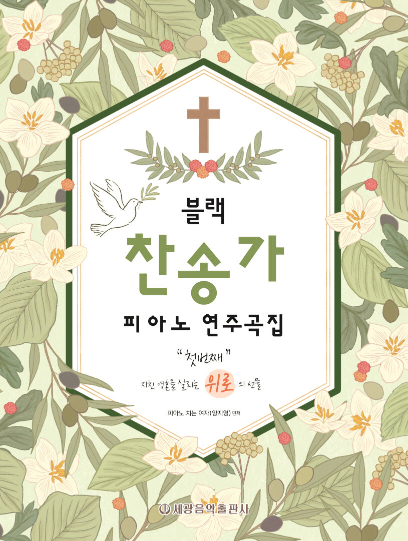 블랙 찬송가 피아노 연주곡집