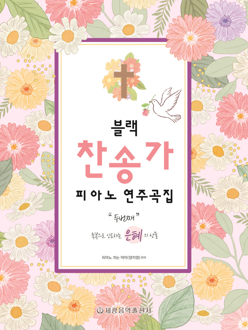 블랙 찬송가 피아노 연주곡집 두번째