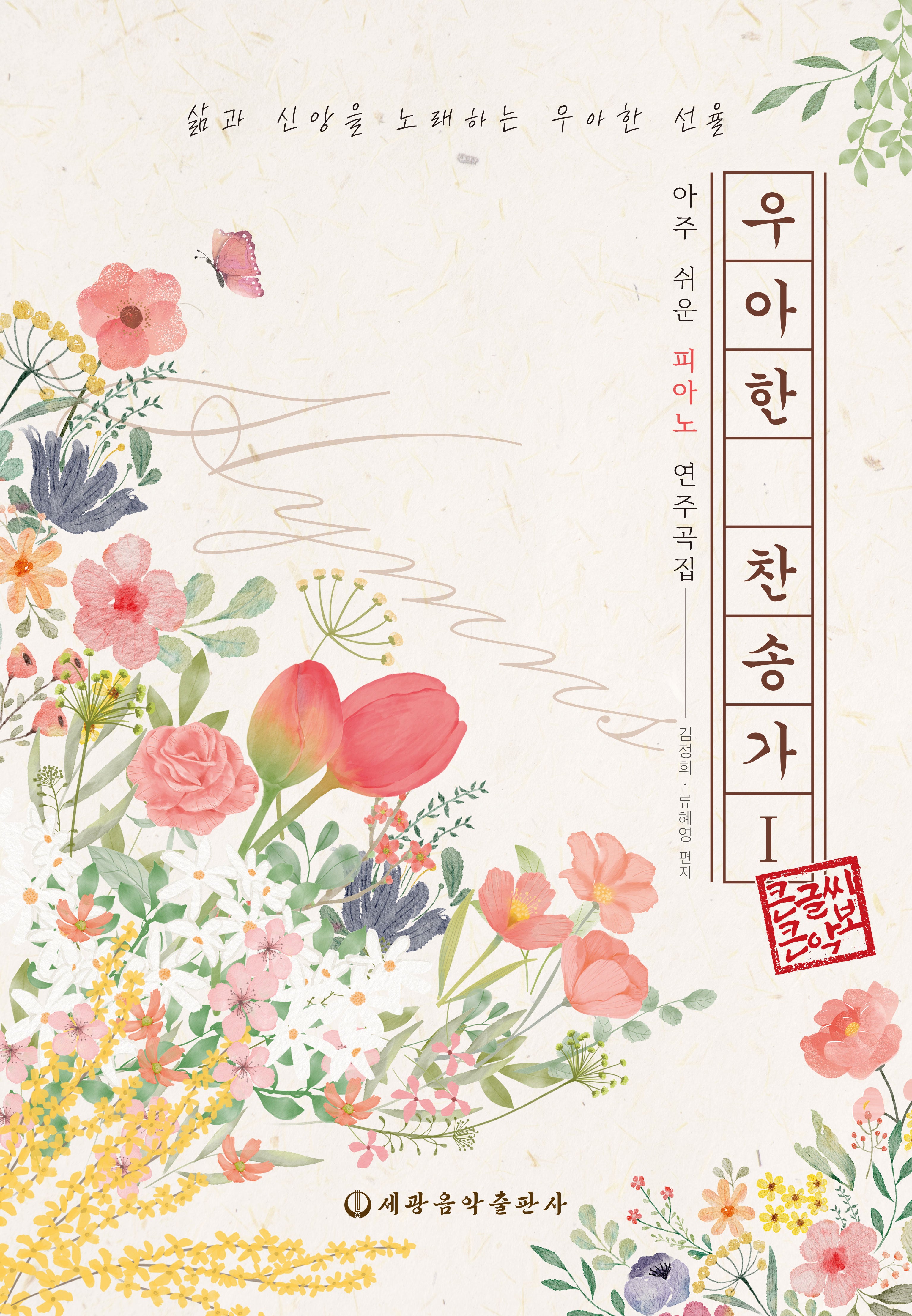 우아한 찬송가 1