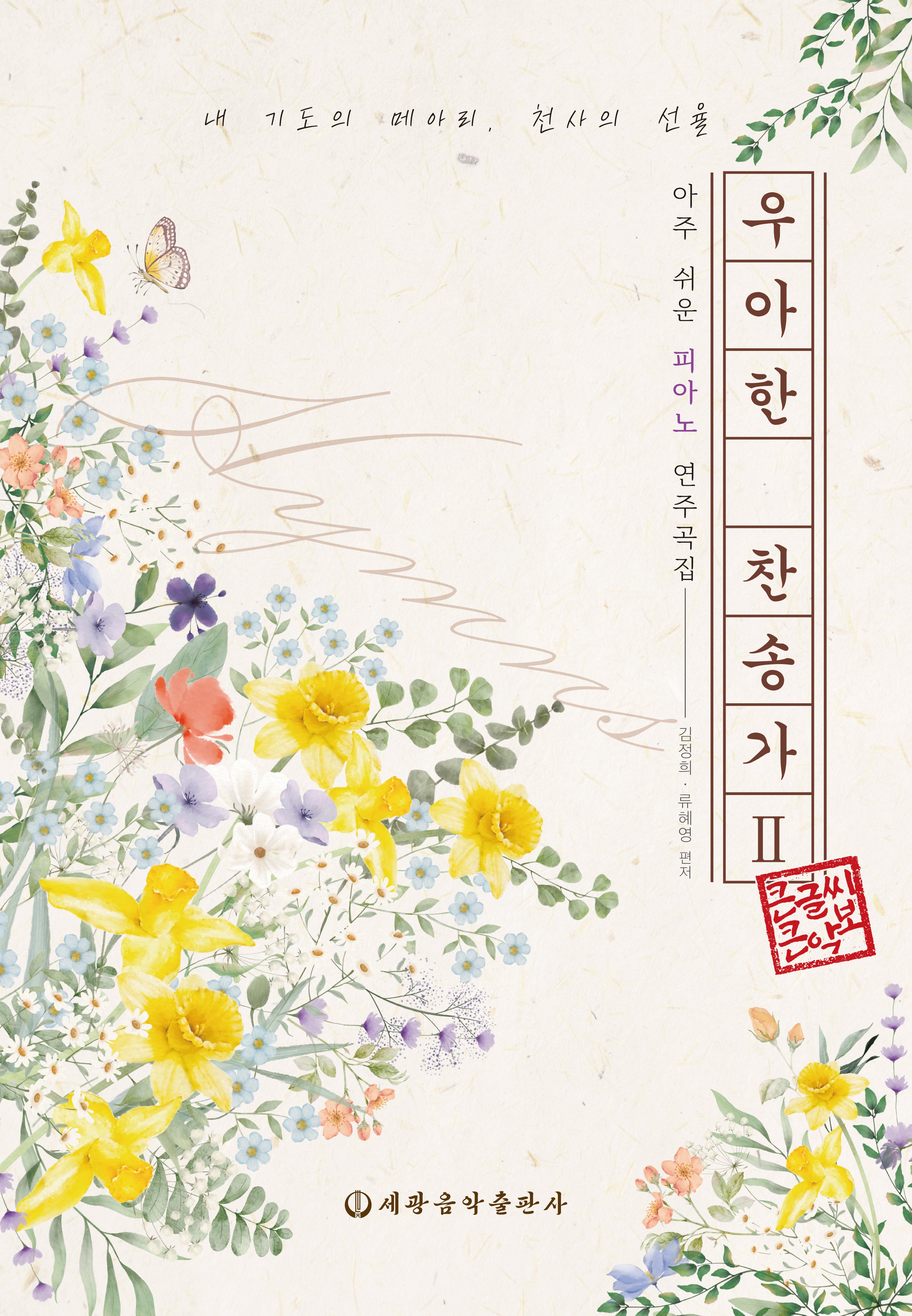 우아한 찬송가 2