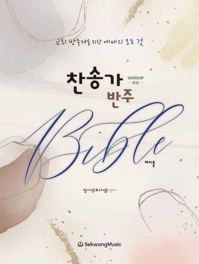 찬송가 반주 바이블(스프링)