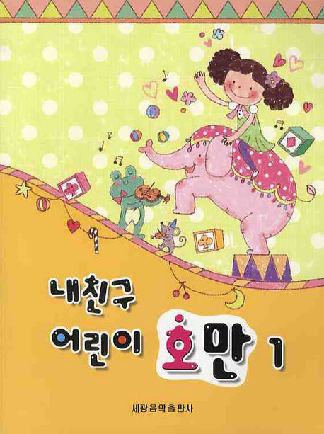 내친구 어린이 호만 1