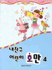 내친구 어린이 호만 4