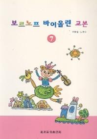 보르노프 바이올린 교본 7