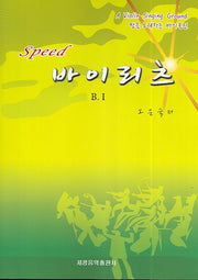 스피드 바이리츠(B.1)