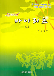 스피드 바이리츠(C.1)