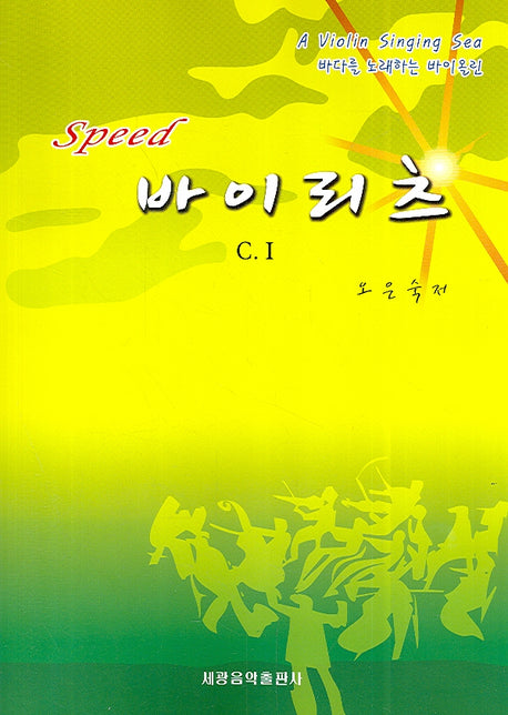 스피드 바이리츠(C.1)
