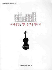 바이올린 영화음악을 만나다(CD2장포함)(바이올린 연주곡집 시리즈 1)